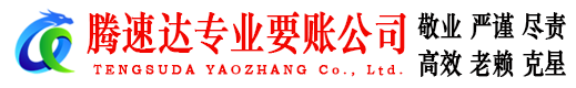 石城腾速达要账公司